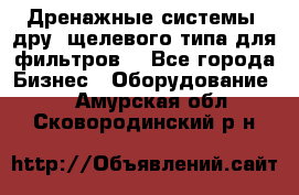 Дренажные системы (дру) щелевого типа для фильтров  - Все города Бизнес » Оборудование   . Амурская обл.,Сковородинский р-н